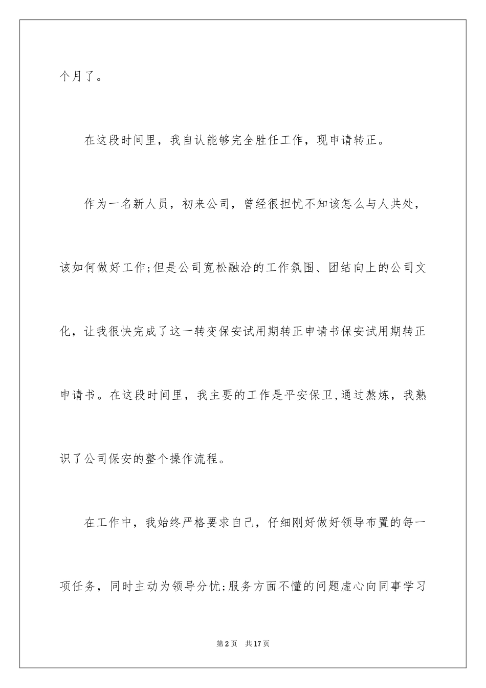 2024保安转正申请书_6_第2页
