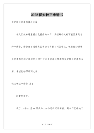 2024保安转正申请书_6