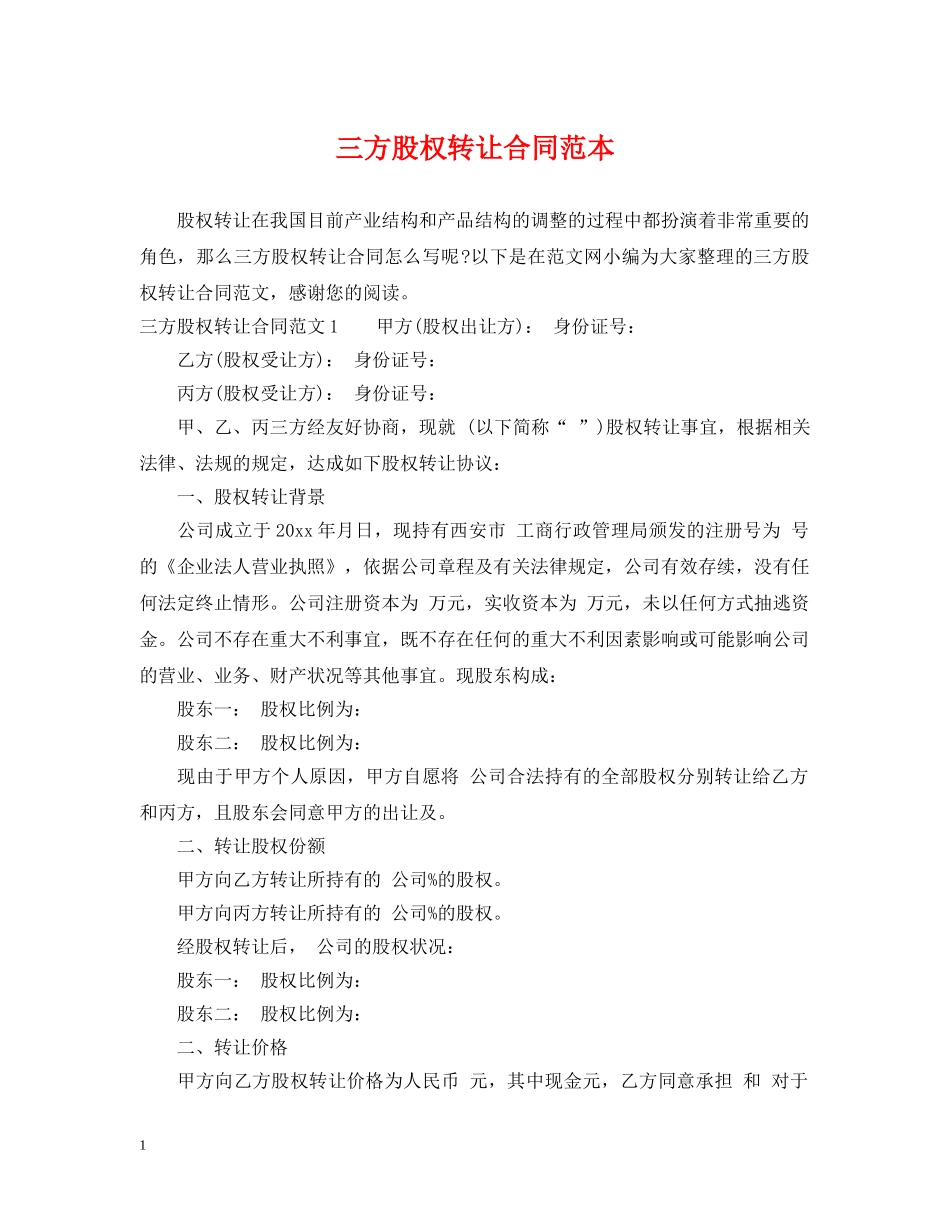 三方股权转让合同范本_第1页