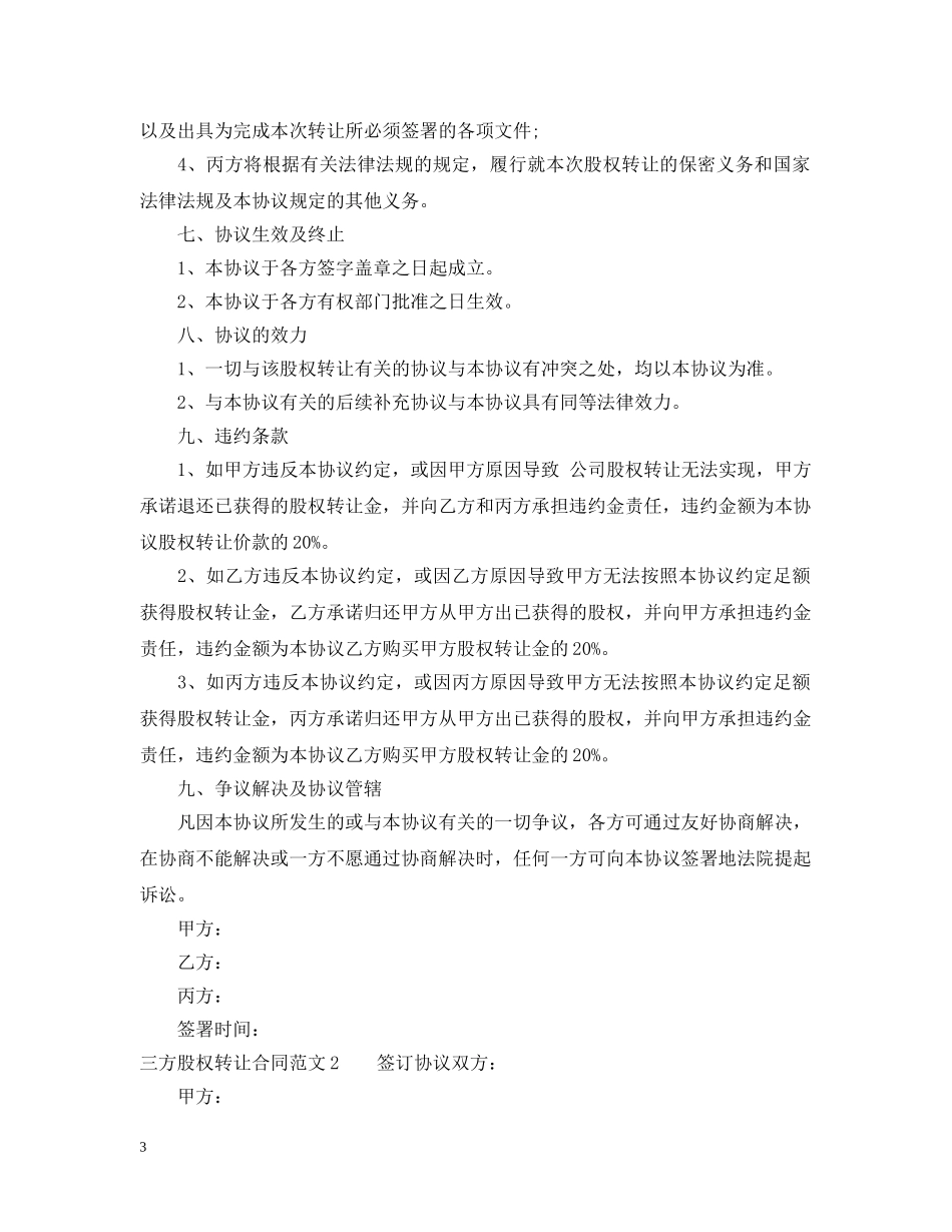 三方股权转让合同范本_第3页