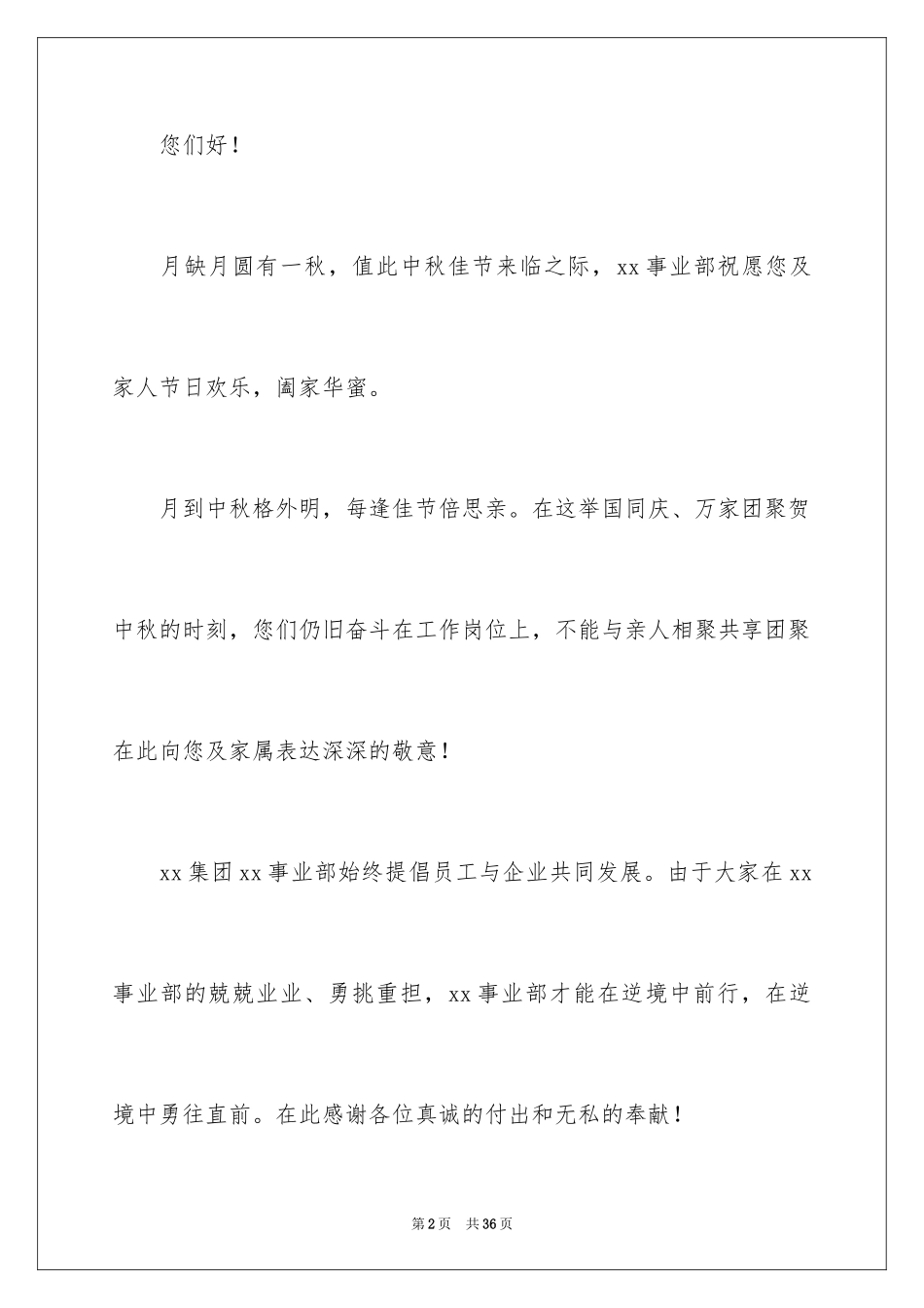 2024中秋节的慰问信_1_第2页