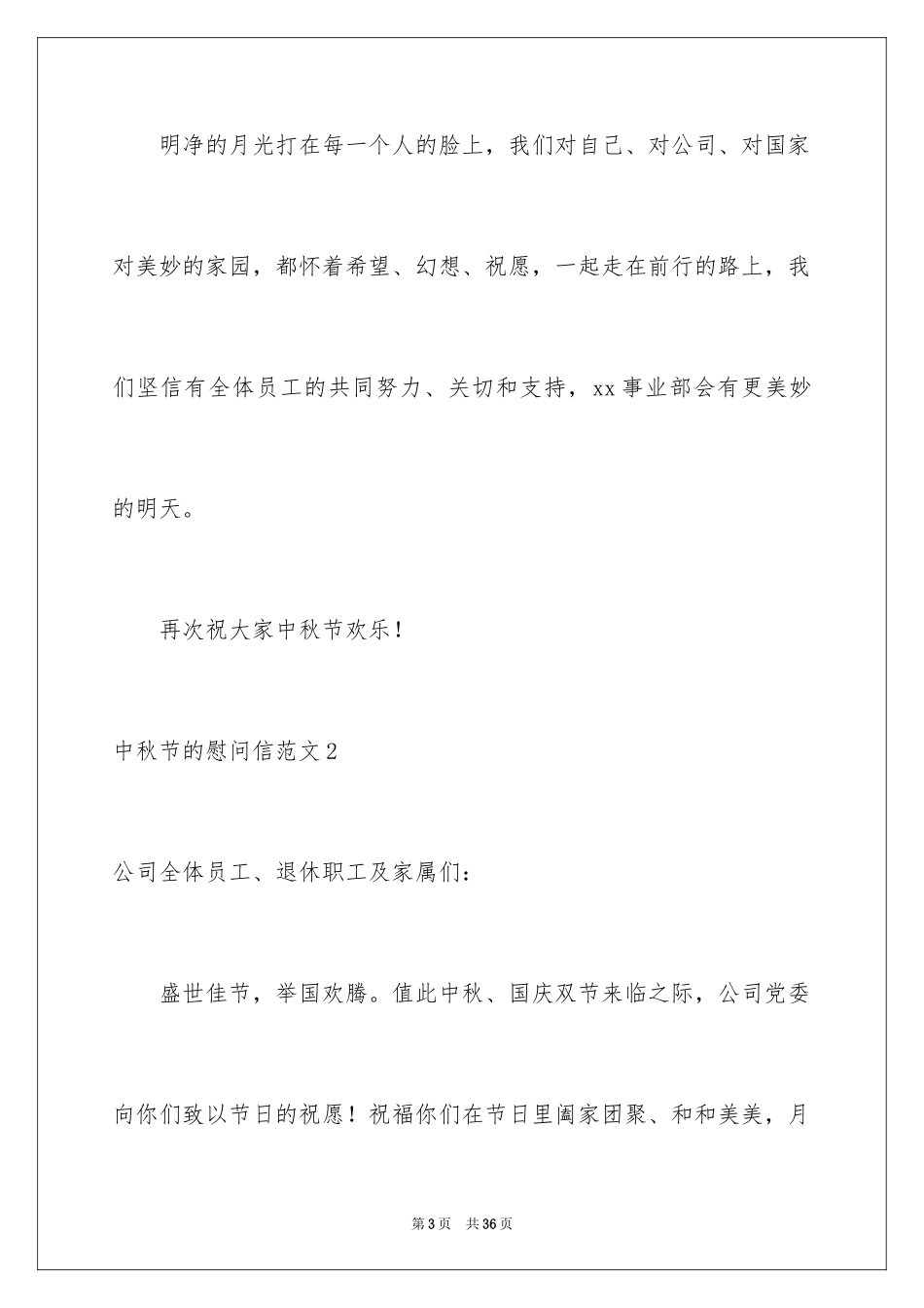 2024中秋节的慰问信_1_第3页