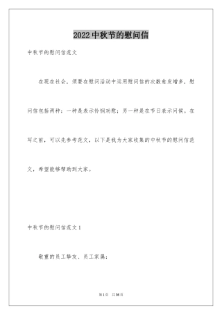 2024中秋节的慰问信_1