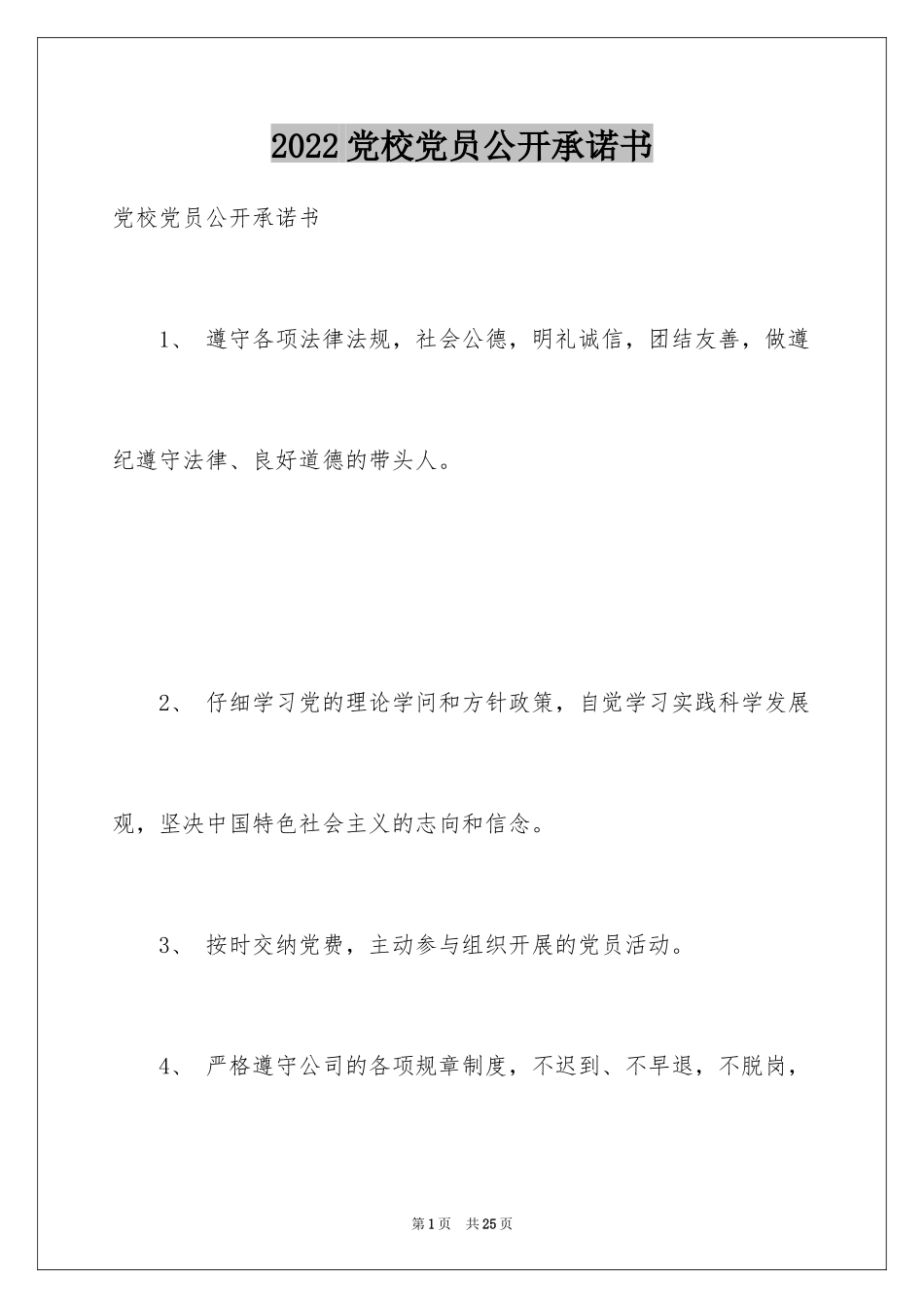 2024党校党员公开承诺书_第1页