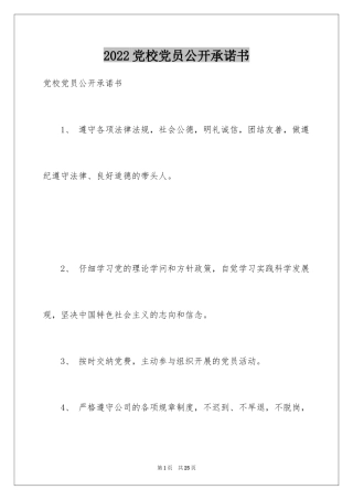 2024党校党员公开承诺书