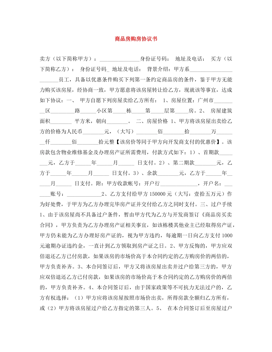 商品房购房协议书 _第1页