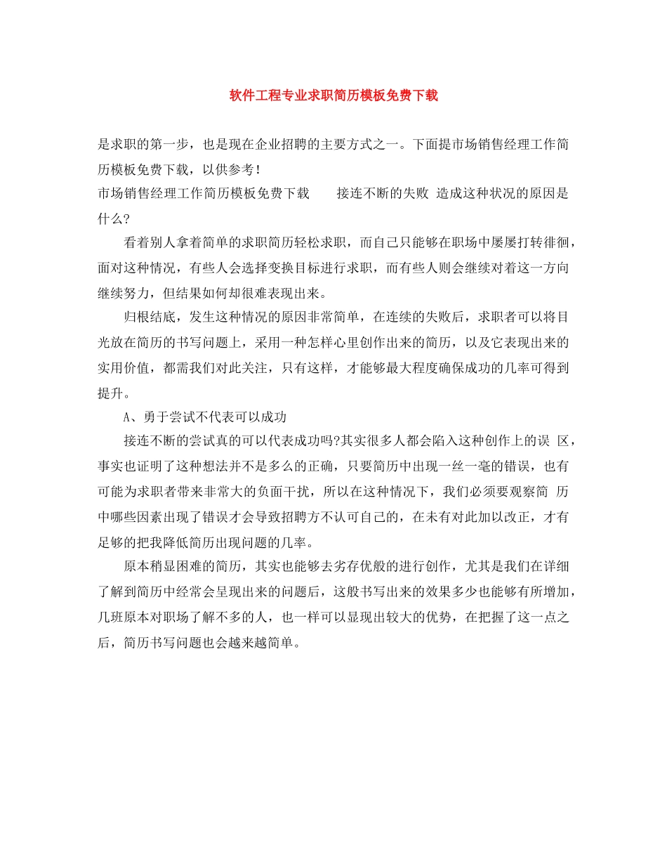 软件工程专业求职简历模板免费下载 _第1页