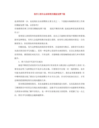 软件工程专业求职简历模板免费下载 