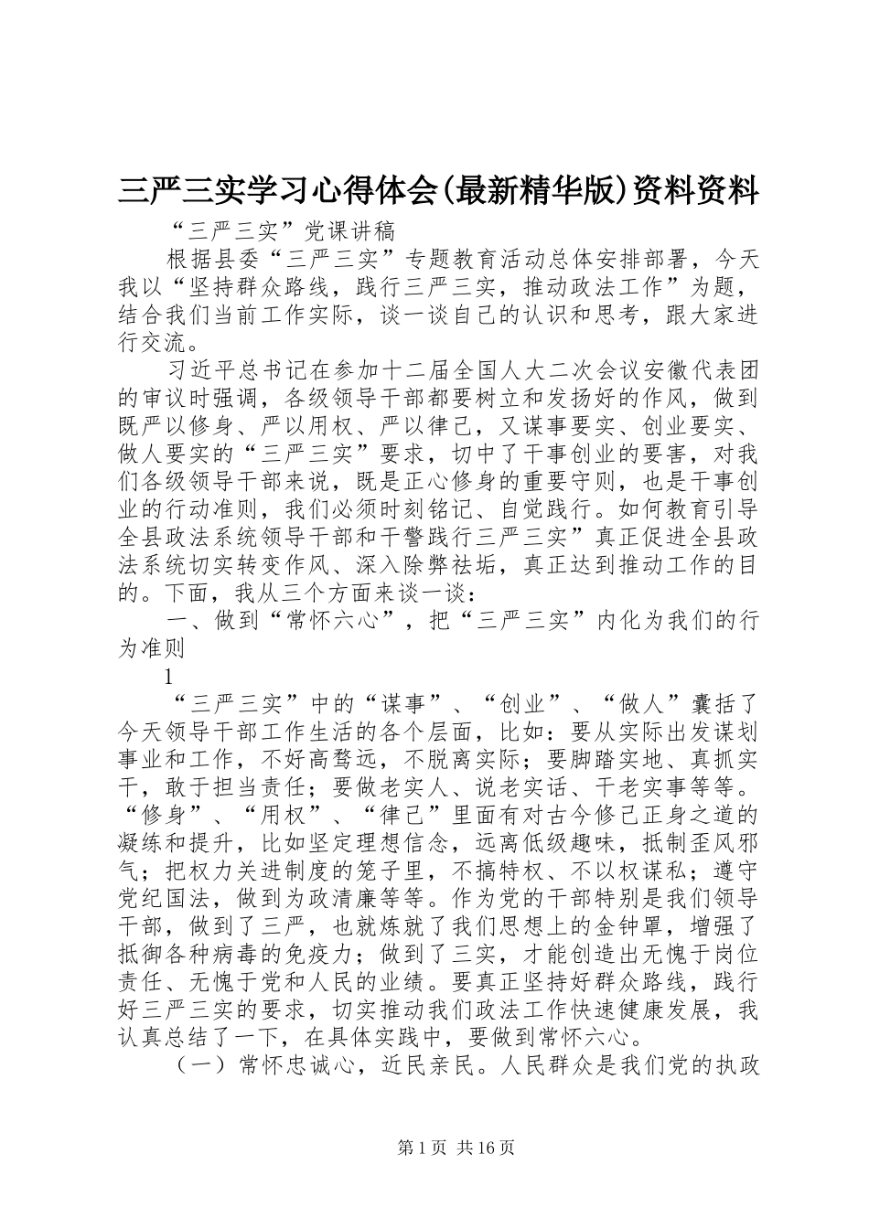 三严三实学习体会心得(最新精华版)资料资料_第1页