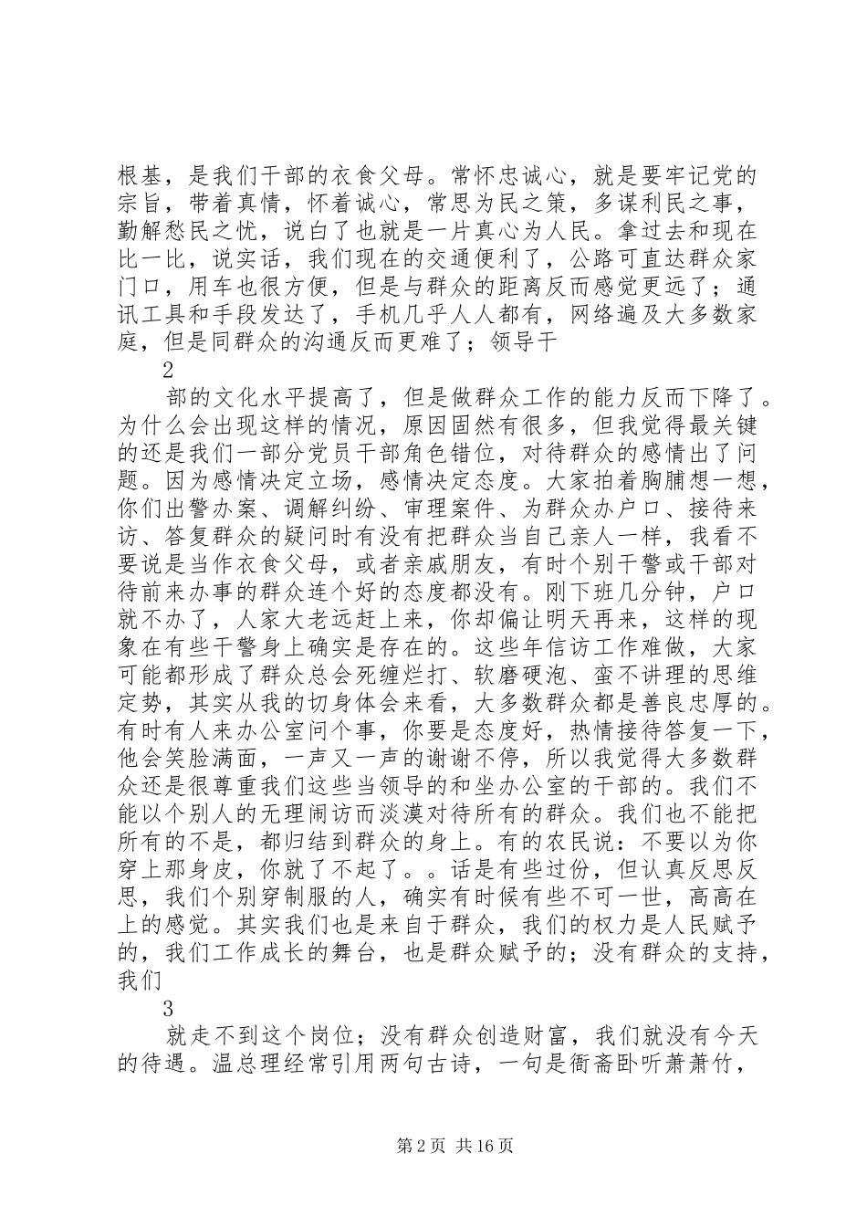 三严三实学习体会心得(最新精华版)资料资料_第2页