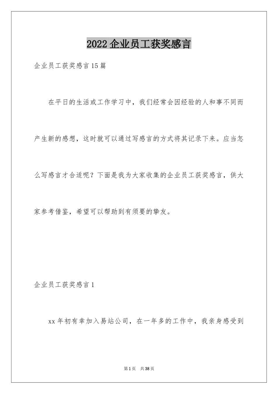 2024企业员工获奖感言_6_第1页