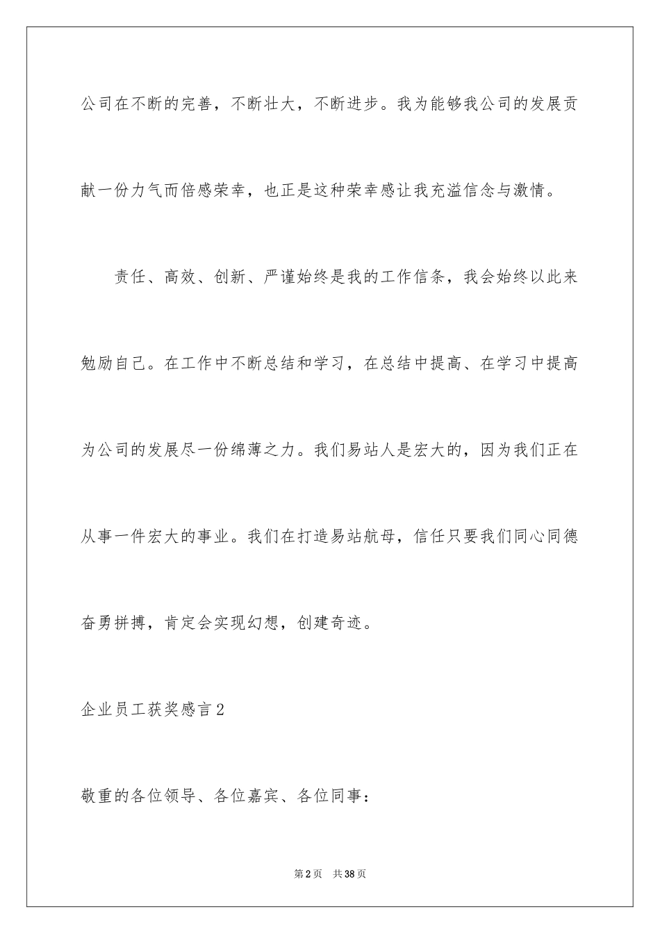 2024企业员工获奖感言_6_第2页