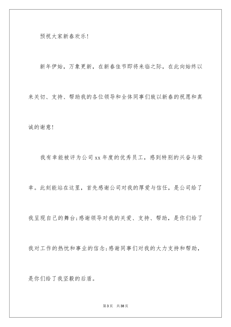 2024企业员工获奖感言_6_第3页