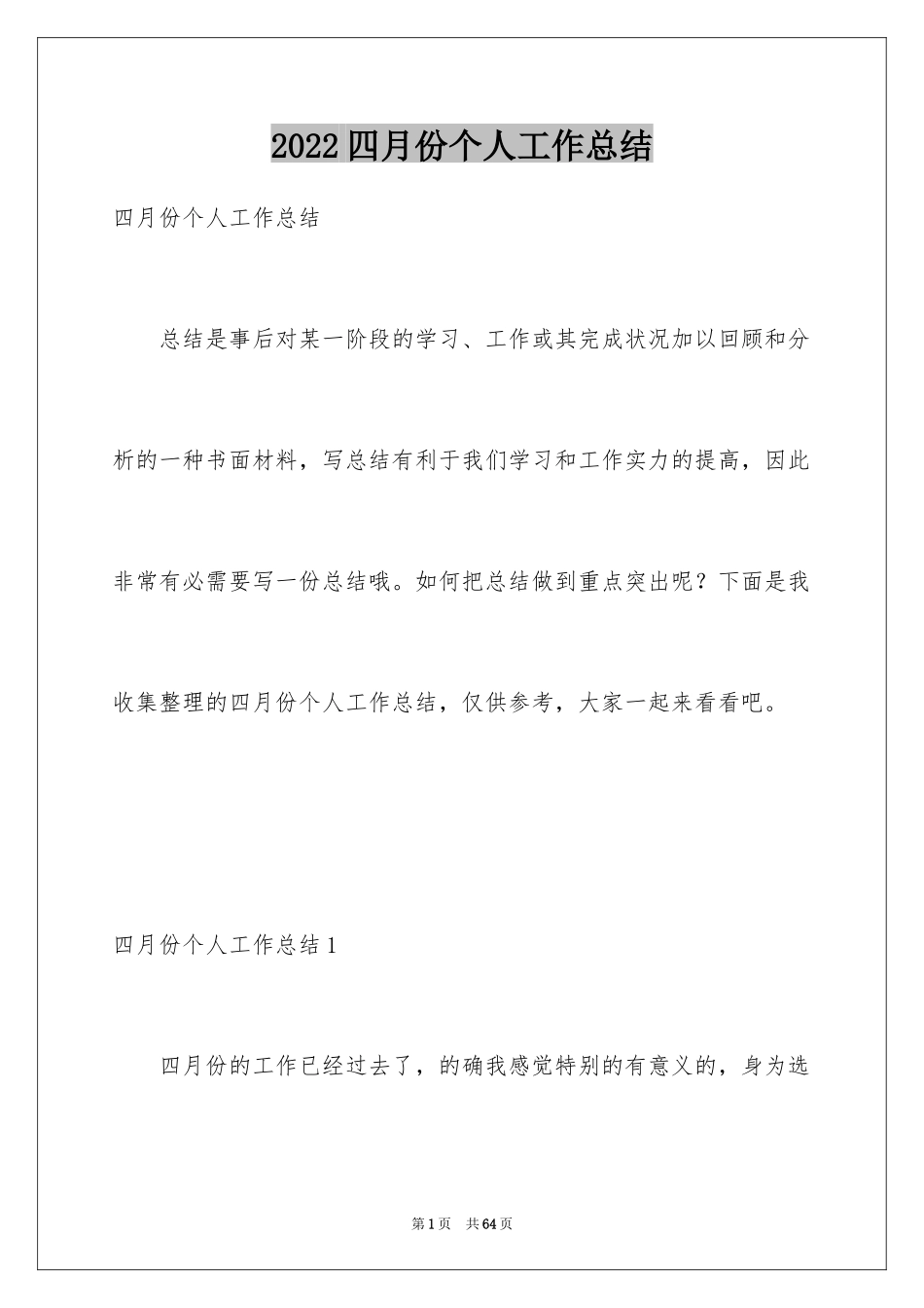 2024四月份个人工作总结_1_第1页