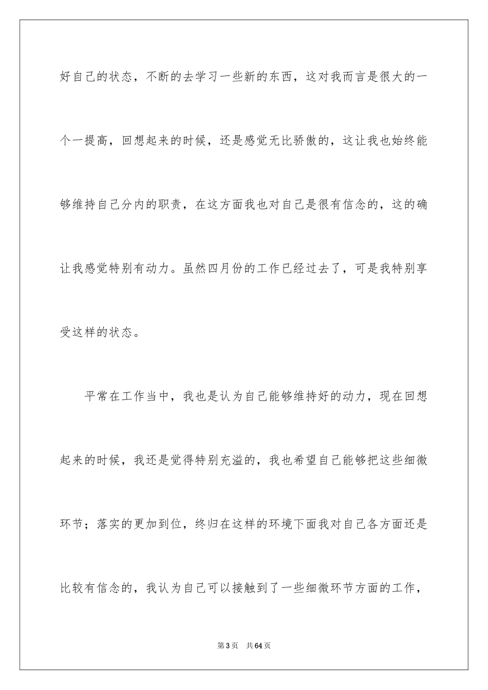 2024四月份个人工作总结_1_第3页