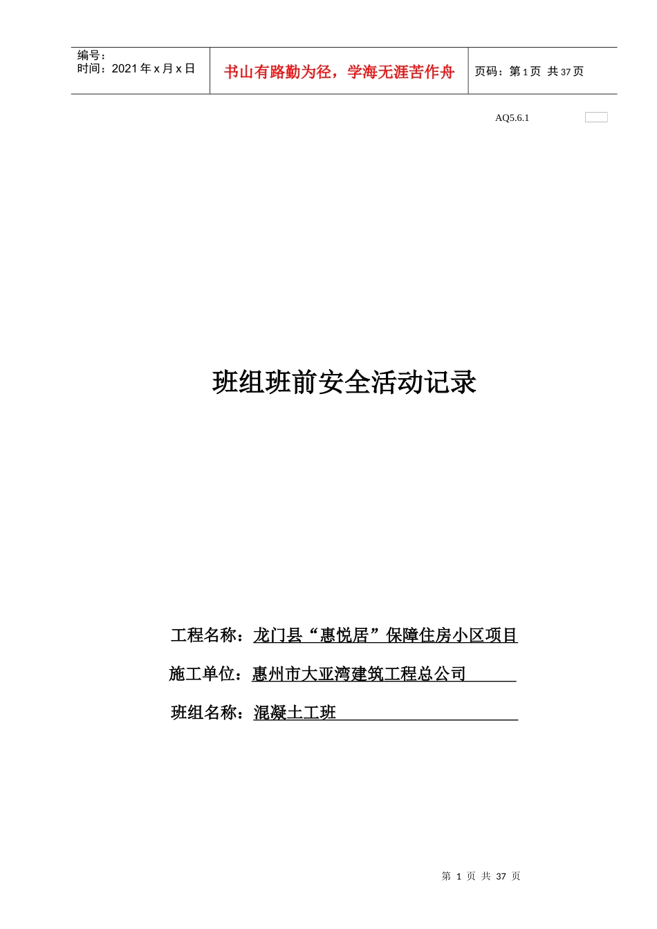 班级班前安全活动记录AQ261doc(混凝土工班)_第1页