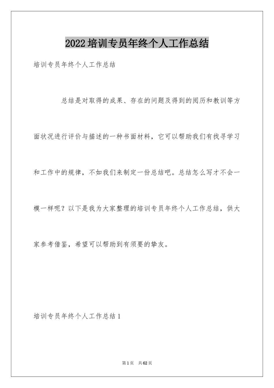 2024培训专员年终个人工作总结_1_第1页