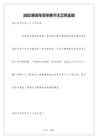 2024培训专员年终个人工作总结_1