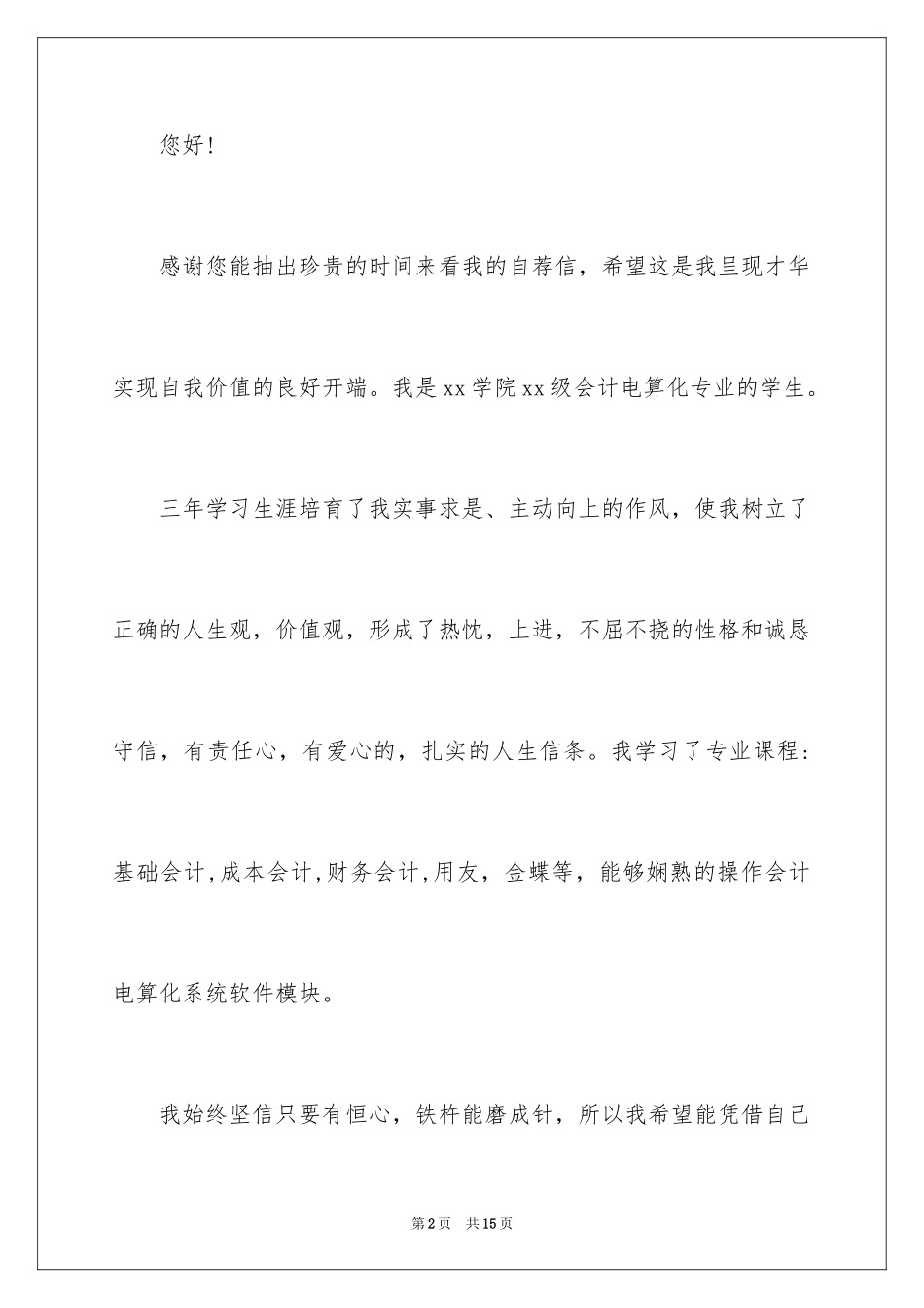 2024会计电算化求职信_22_第2页