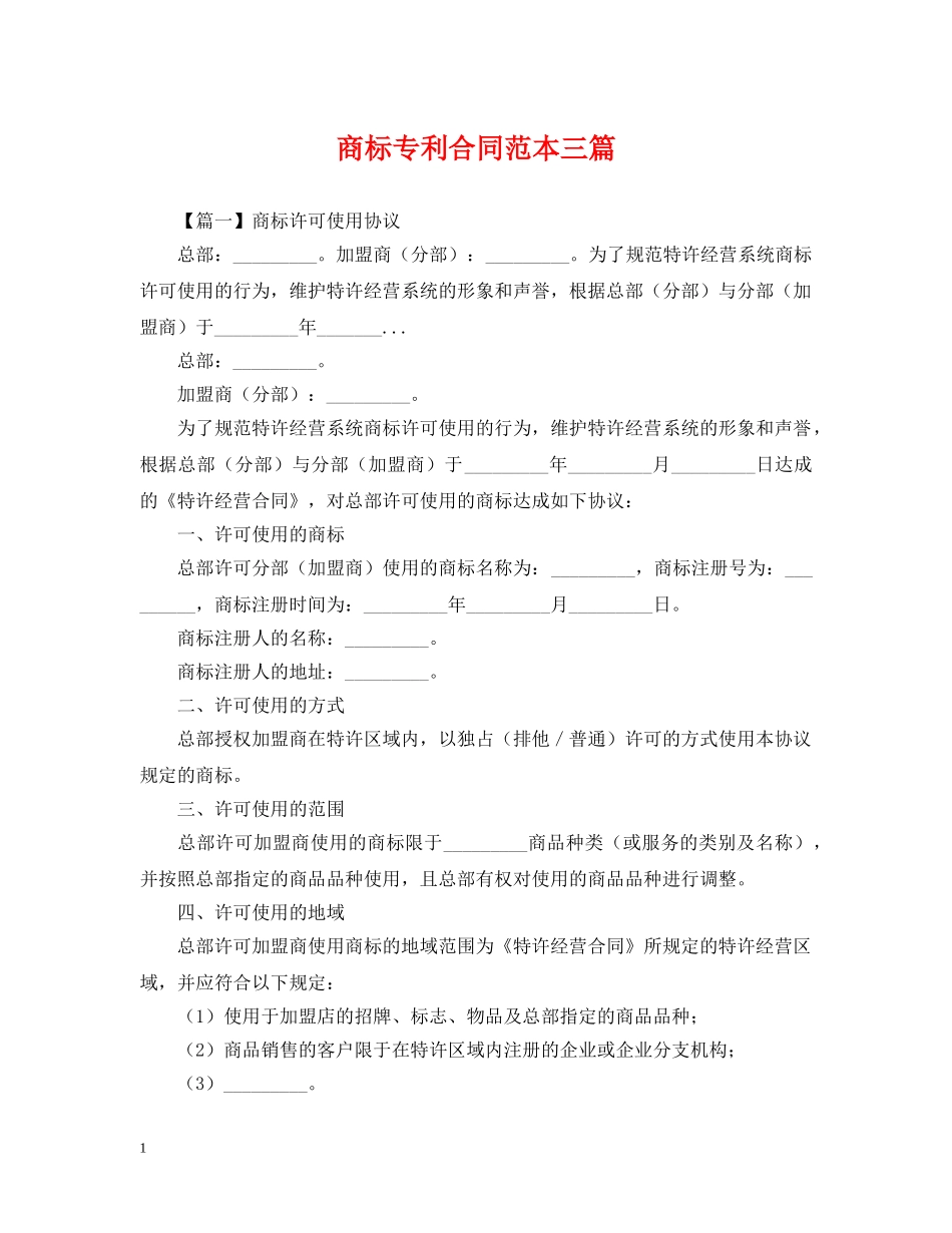 商标专利合同范本三篇 _第1页