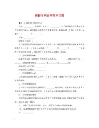 商标专利合同范本三篇 