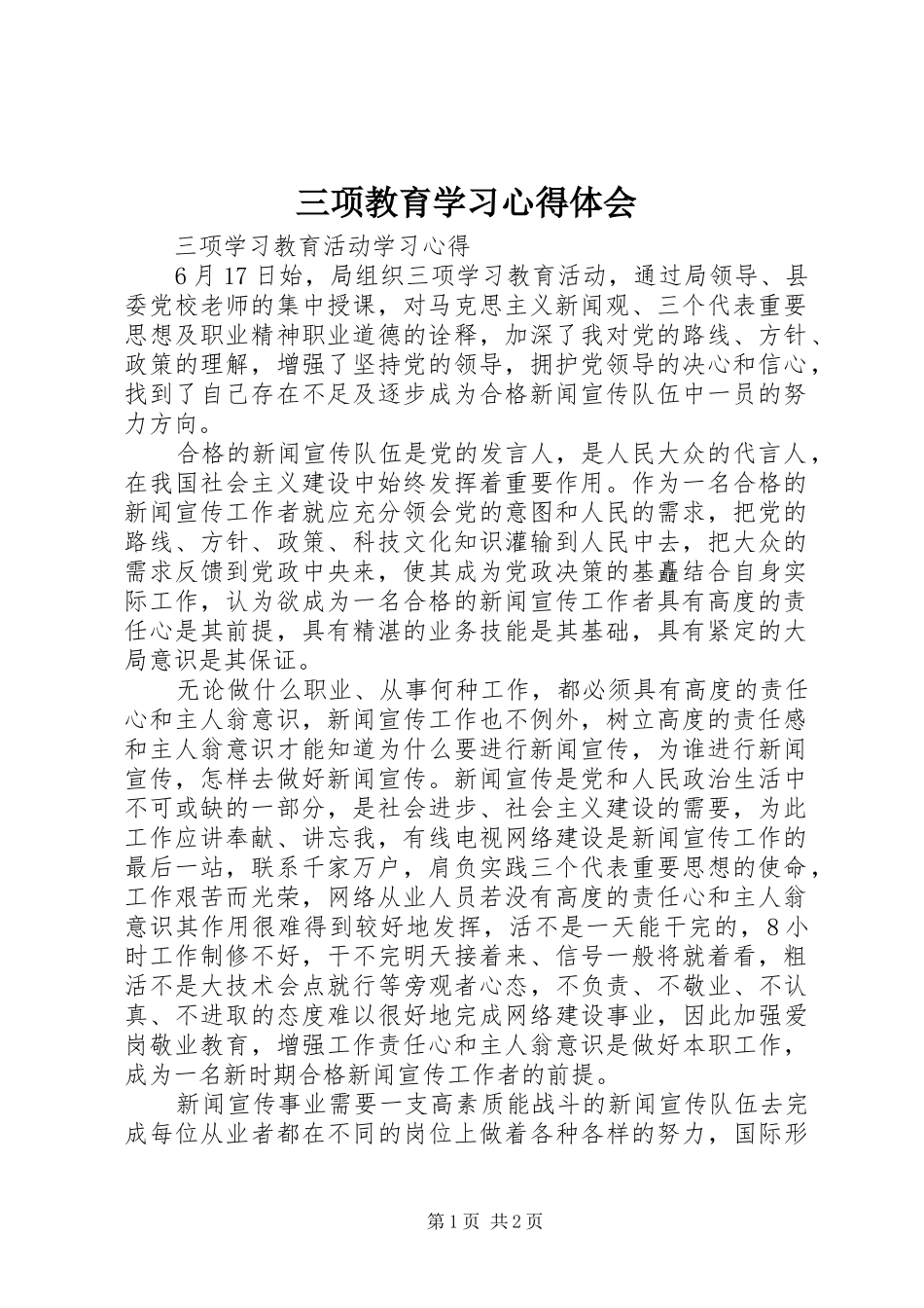 三项教育学习体会心得_第1页
