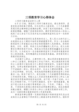 三项教育学习体会心得