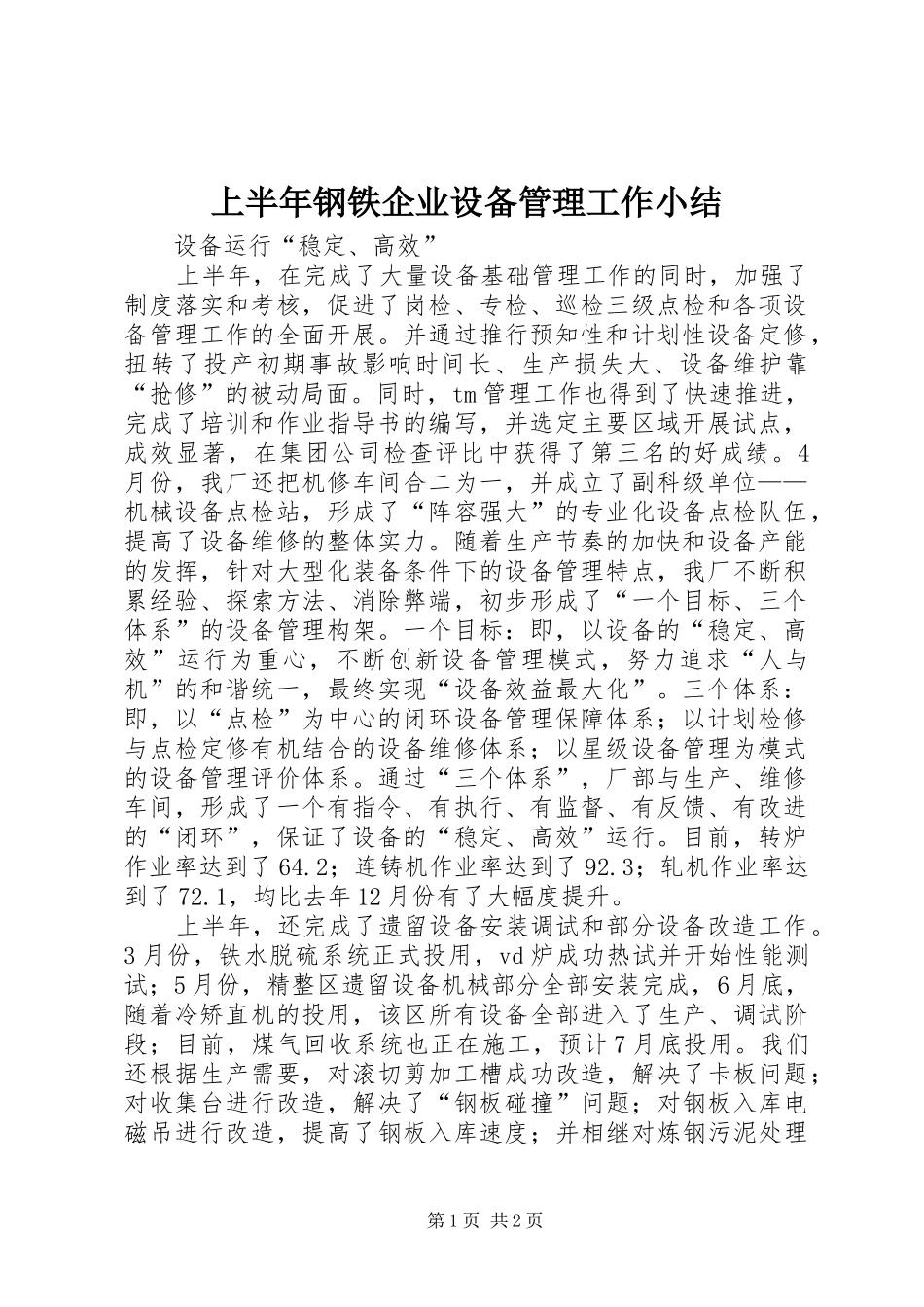 上半年钢铁企业设备管理工作小结 _第1页