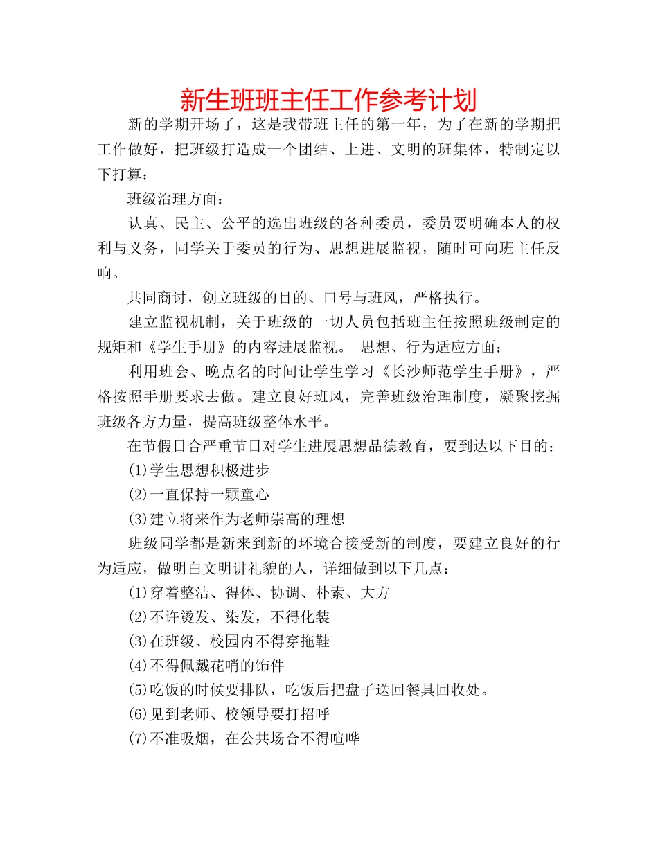 新生班班主任工作参考计划 _第1页