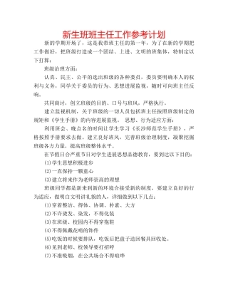 新生班班主任工作参考计划 