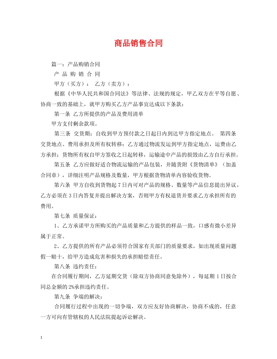 商品销售合同 (2) _第1页