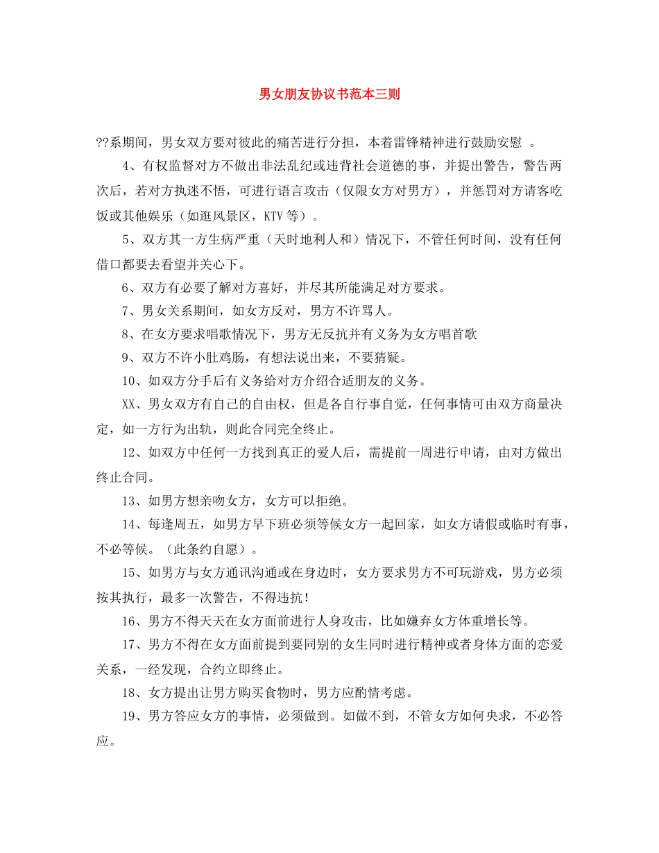 男女朋友协议书范本三则 _第1页