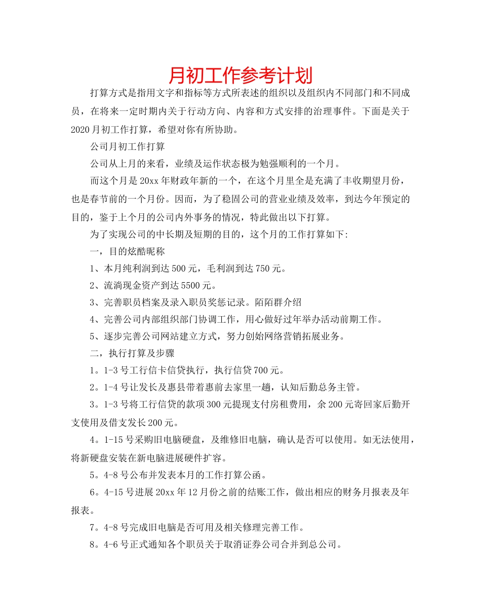 月初工作参考计划 _第1页