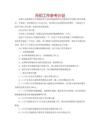 月初工作参考计划 