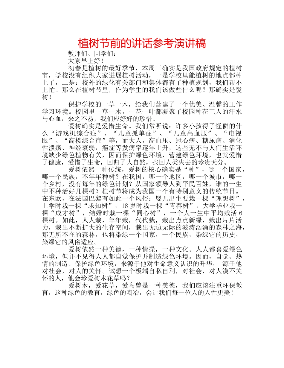 植树节前的讲话参考演讲稿 _第1页