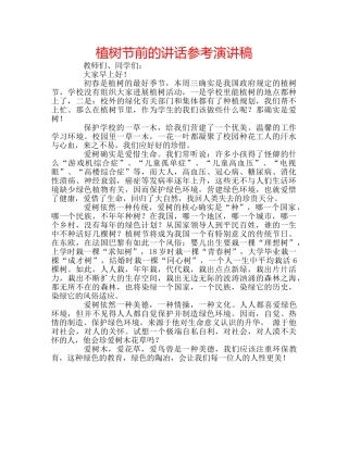 植树节前的讲话参考演讲稿 