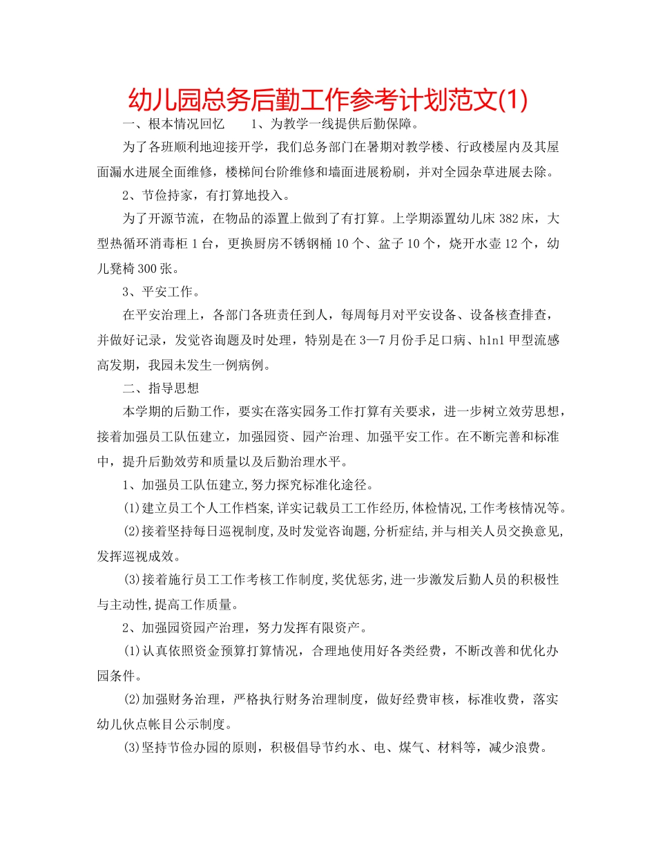 幼儿园总务后勤工作参考计划范文(1) _第1页