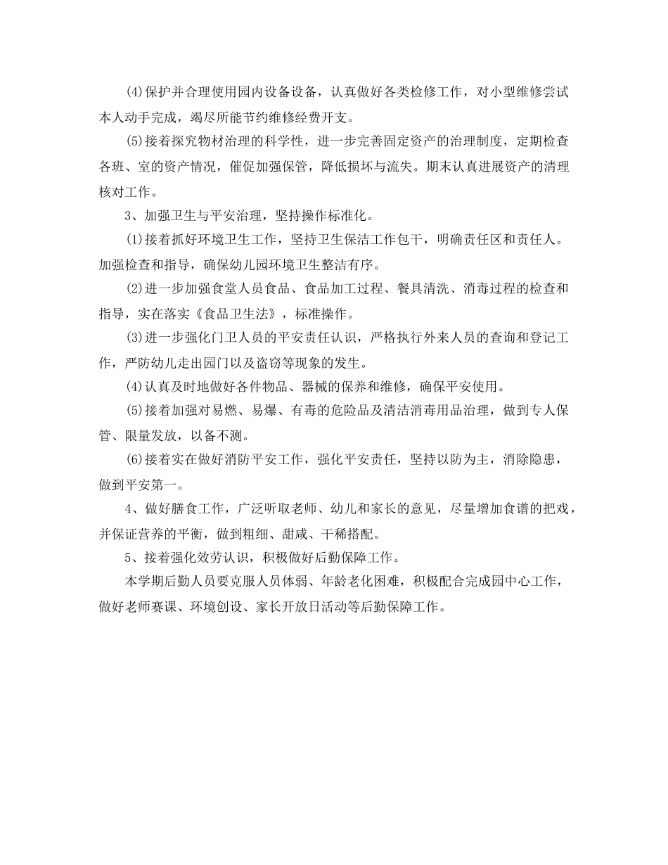 幼儿园总务后勤工作参考计划范文(1) _第2页