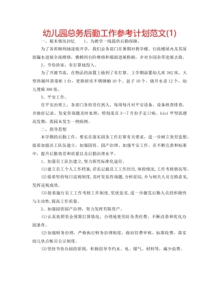 幼儿园总务后勤工作参考计划范文(1) 