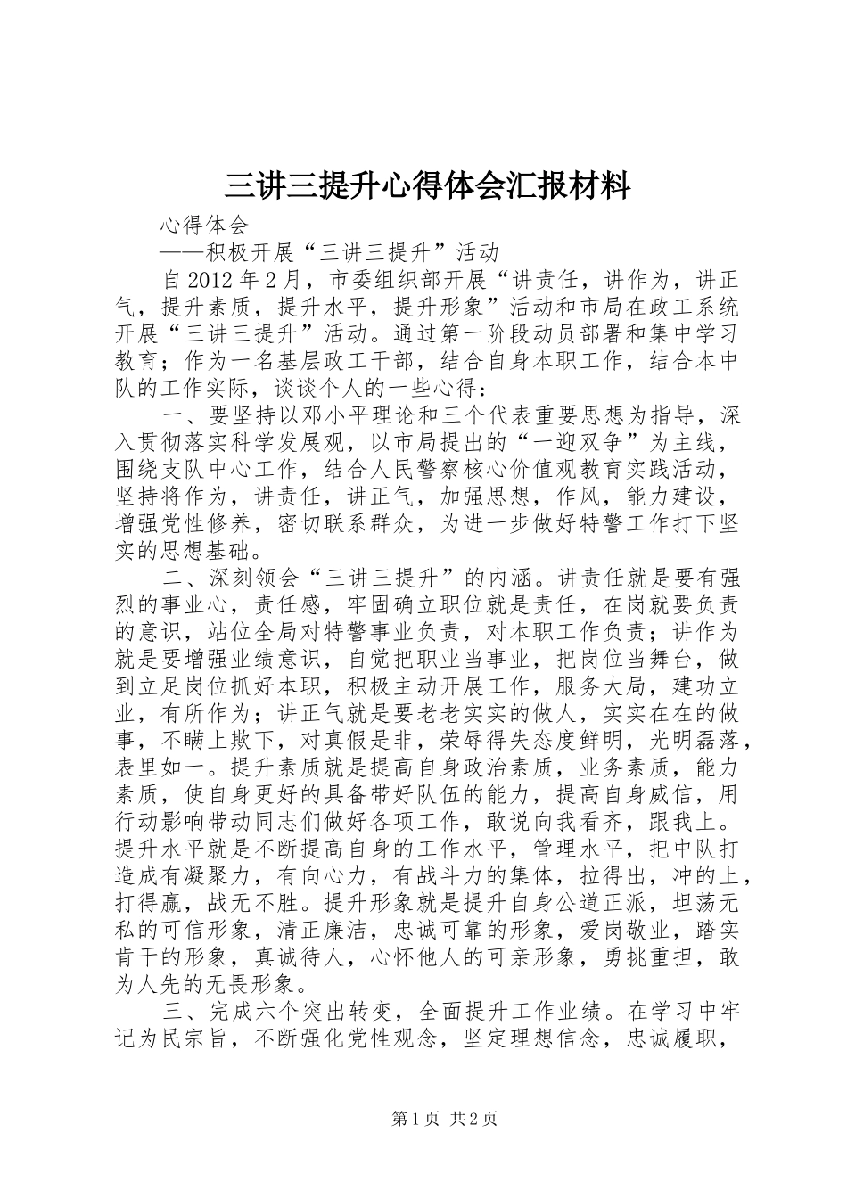 三讲三提升体会心得汇报材料_第1页