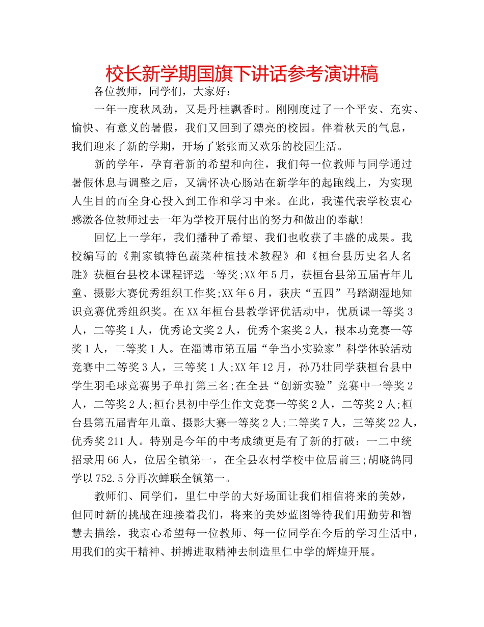 校长新学期国旗下讲话参考演讲稿 _第1页