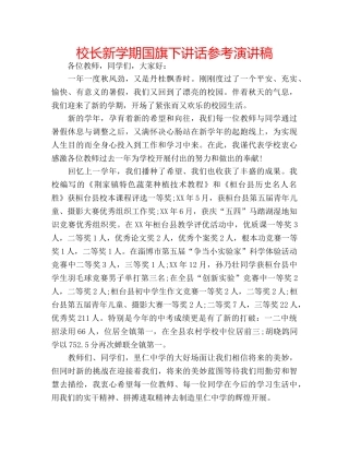 校长新学期国旗下讲话参考演讲稿 