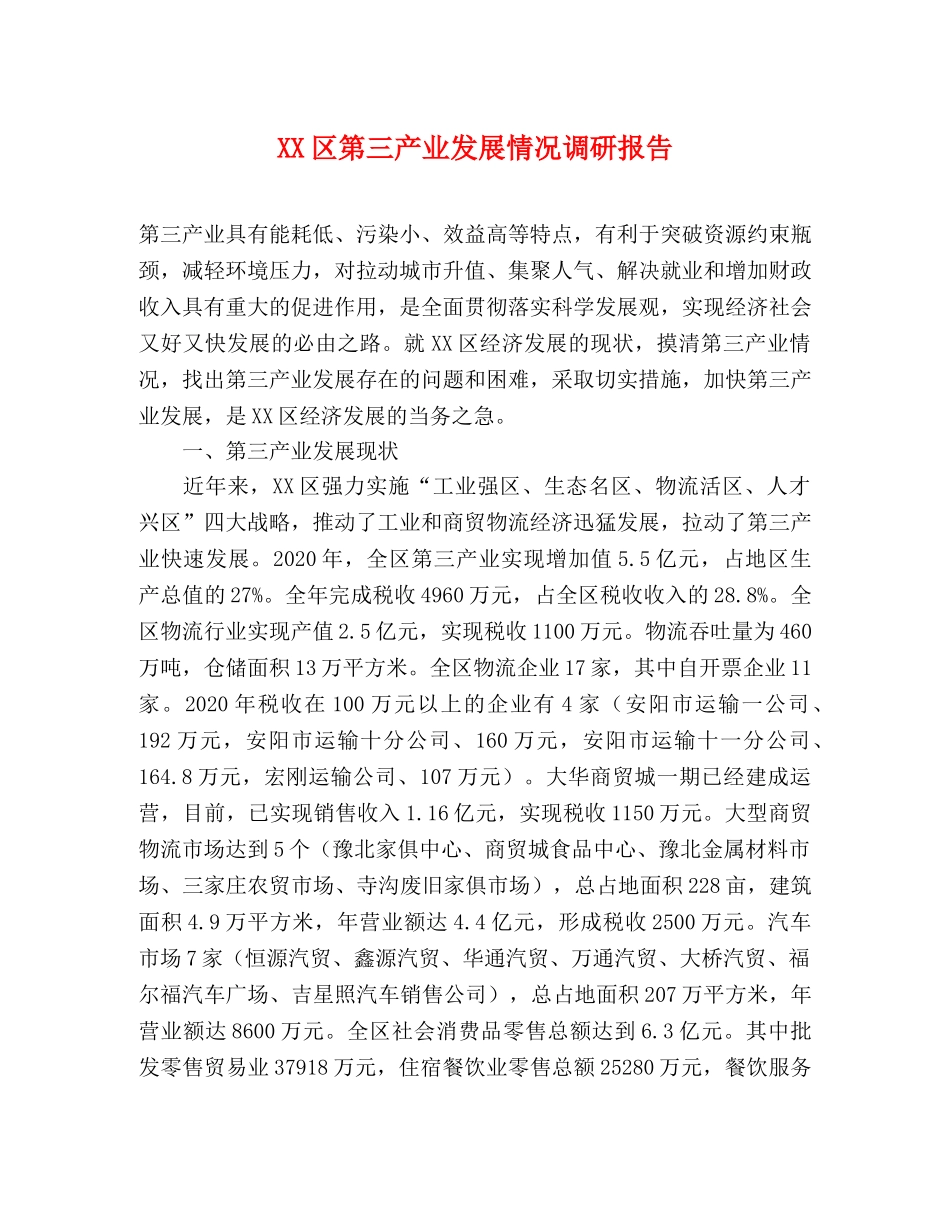 XX区第三产业发展情况调研报告 _第1页