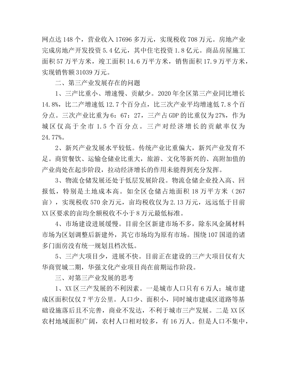 XX区第三产业发展情况调研报告 _第2页