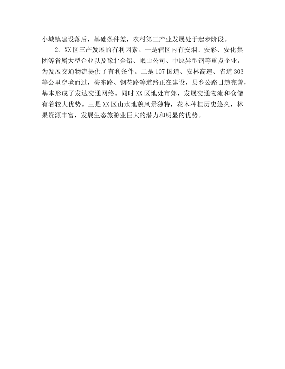 XX区第三产业发展情况调研报告 _第3页