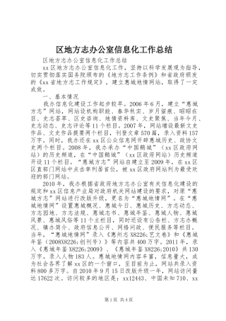 区地方志办公室信息化工作总结 