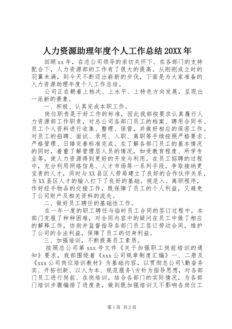 人力资源助理年度个人工作总结20XX年_第1页