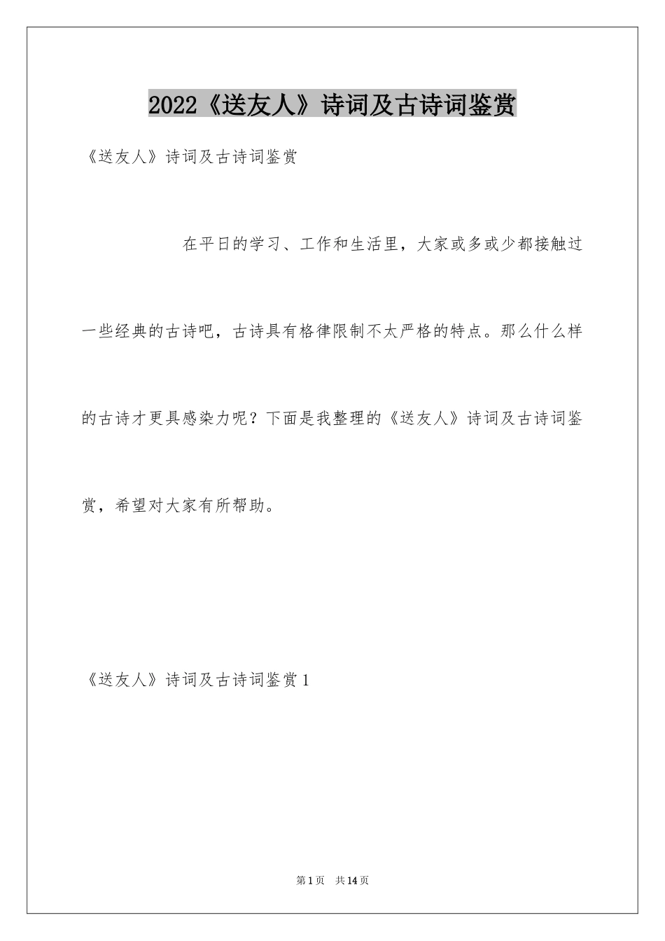 2024《送友人》诗词及古诗词鉴赏_第1页