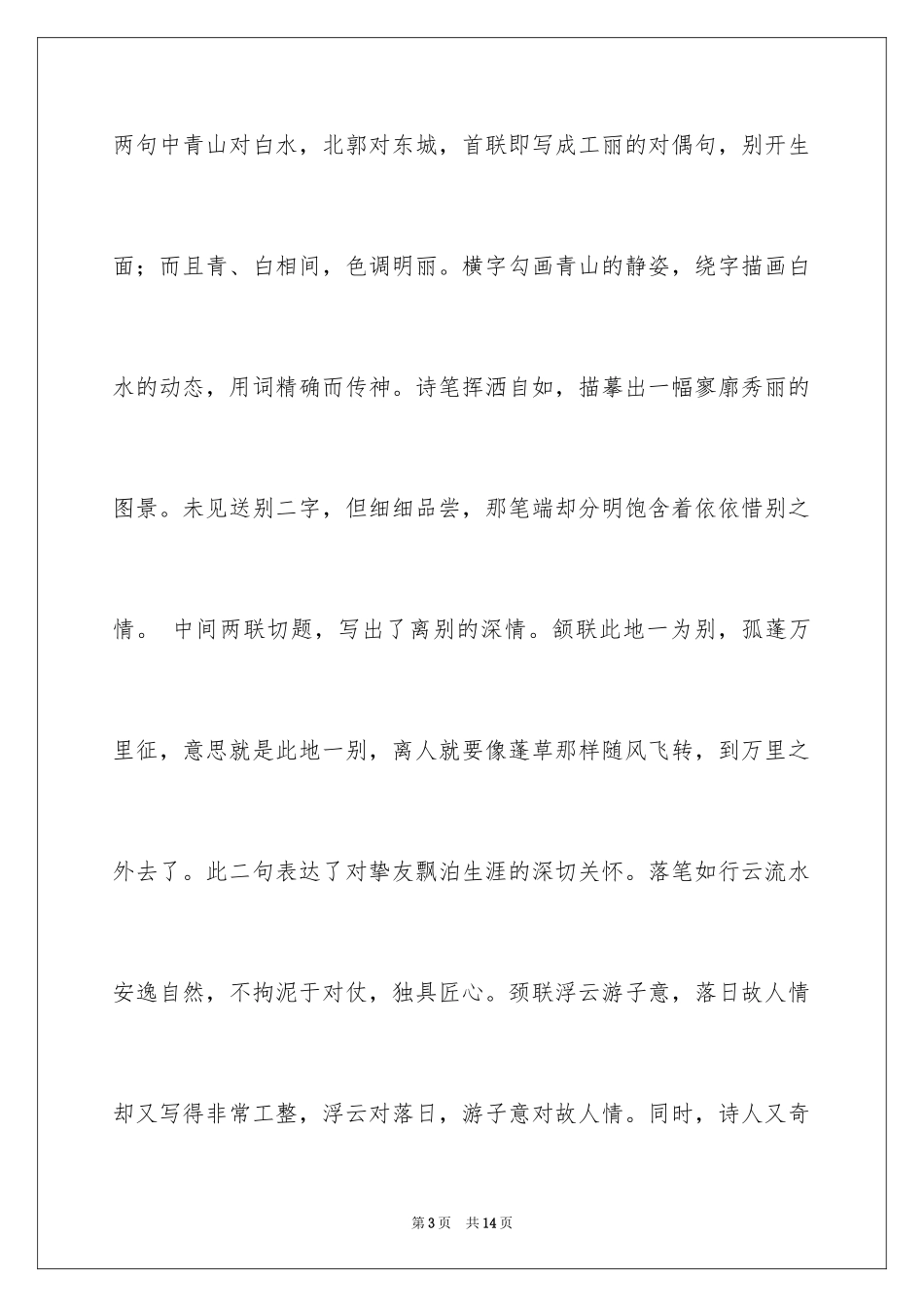 2024《送友人》诗词及古诗词鉴赏_第3页