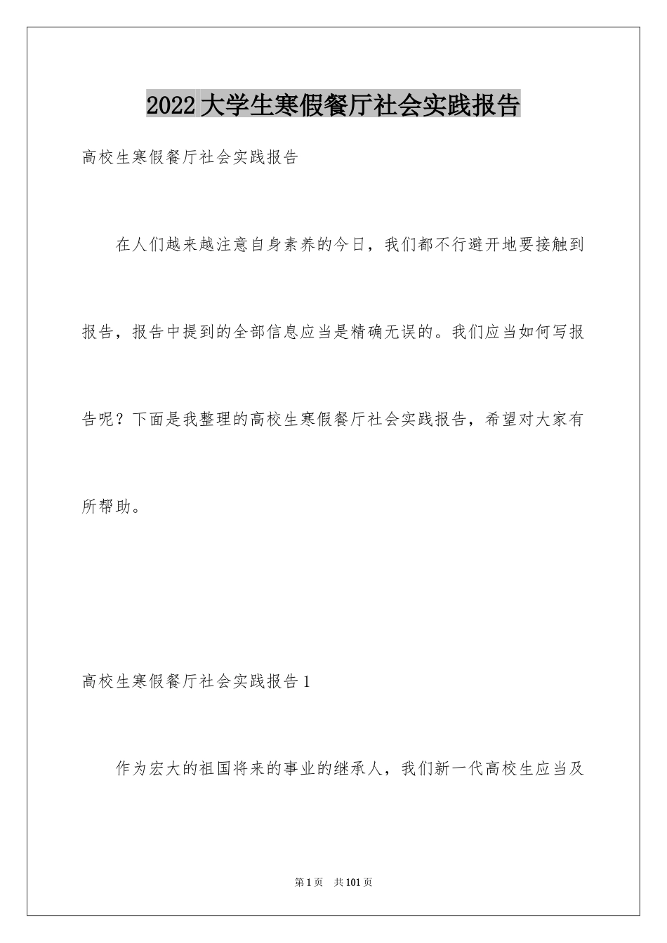 2024大学生寒假餐厅社会实践报告_3_第1页